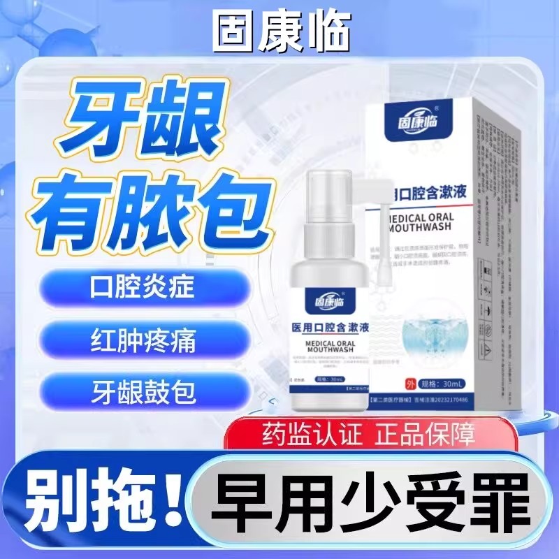 固康临口腔牙龈脓包红肿护理出血