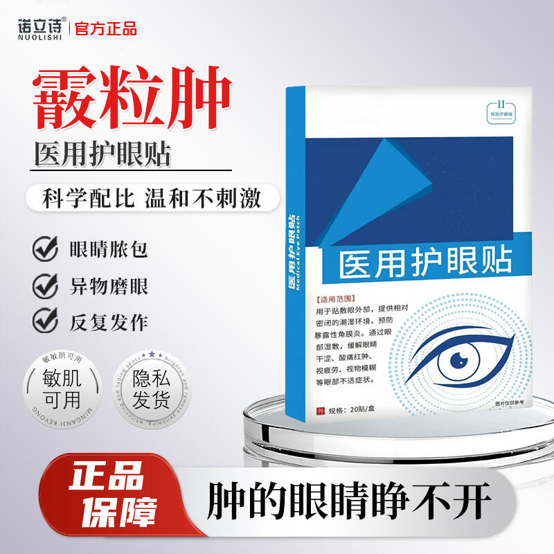 诺立诗霰粒肿睑板腺囊肿医用眼贴