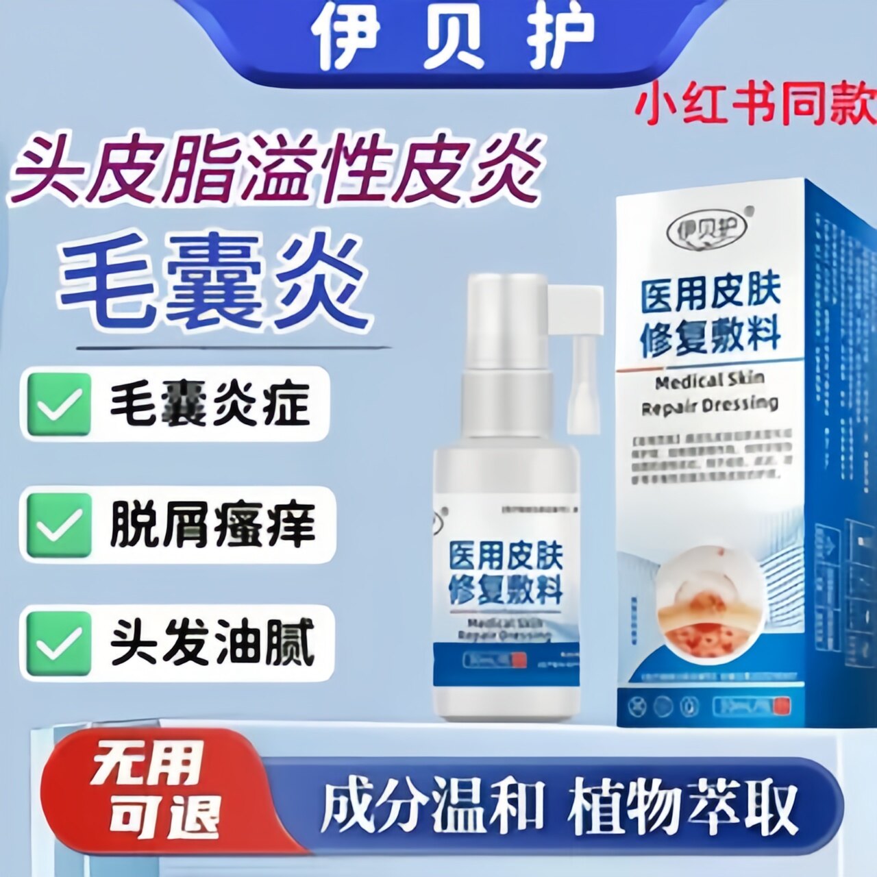 伊贝护头皮脂溢性皮炎止痒护理