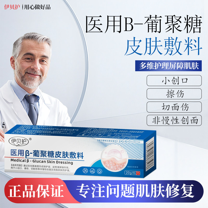 伊贝护医用葡聚糖敷料促愈合消炎