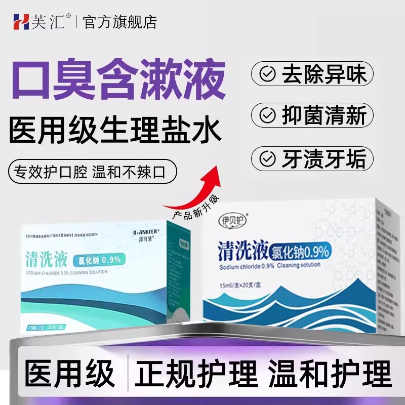 伊贝护生理盐水漱口洗鼻敷脸液