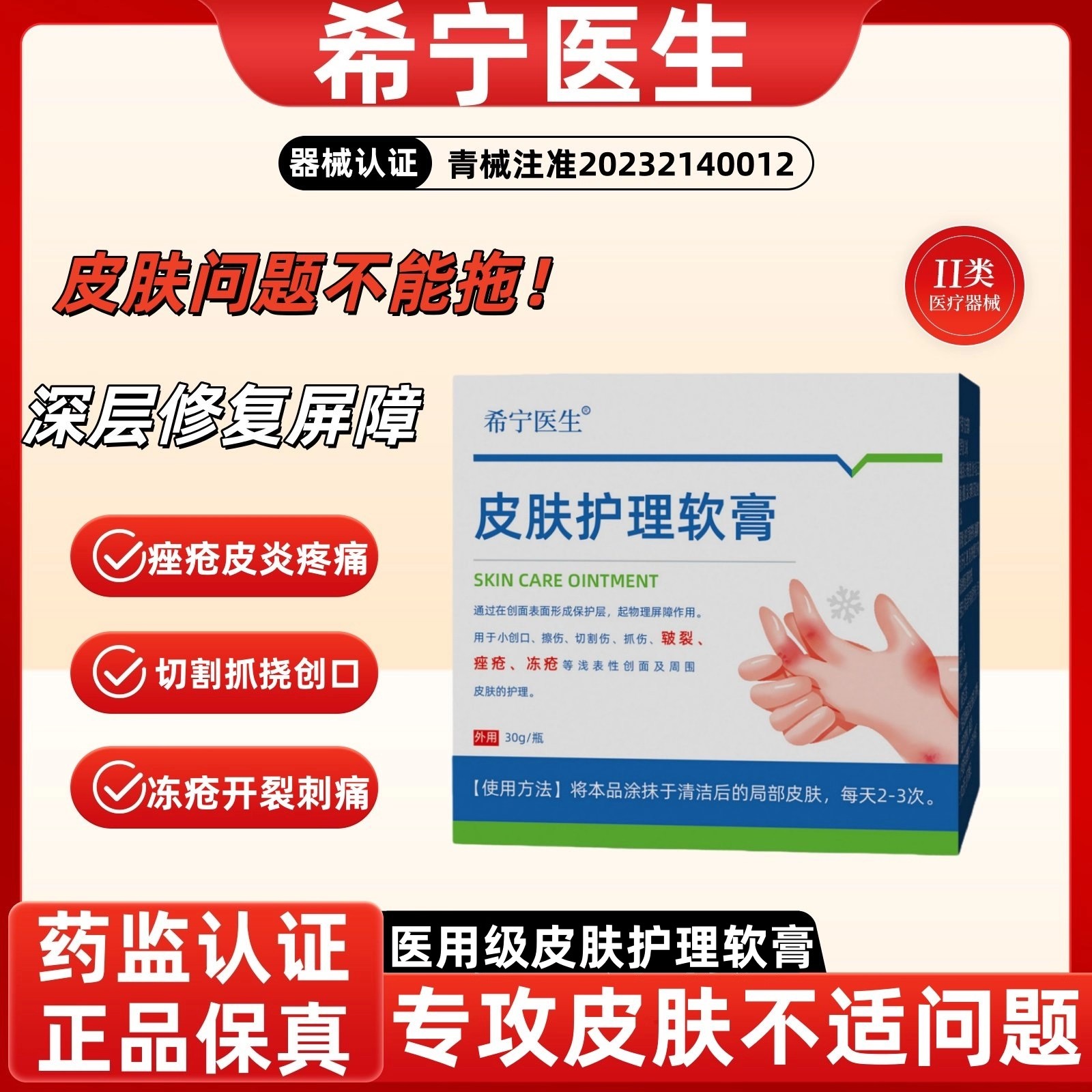 希宁医生医用级止痒冻疮膏防裂