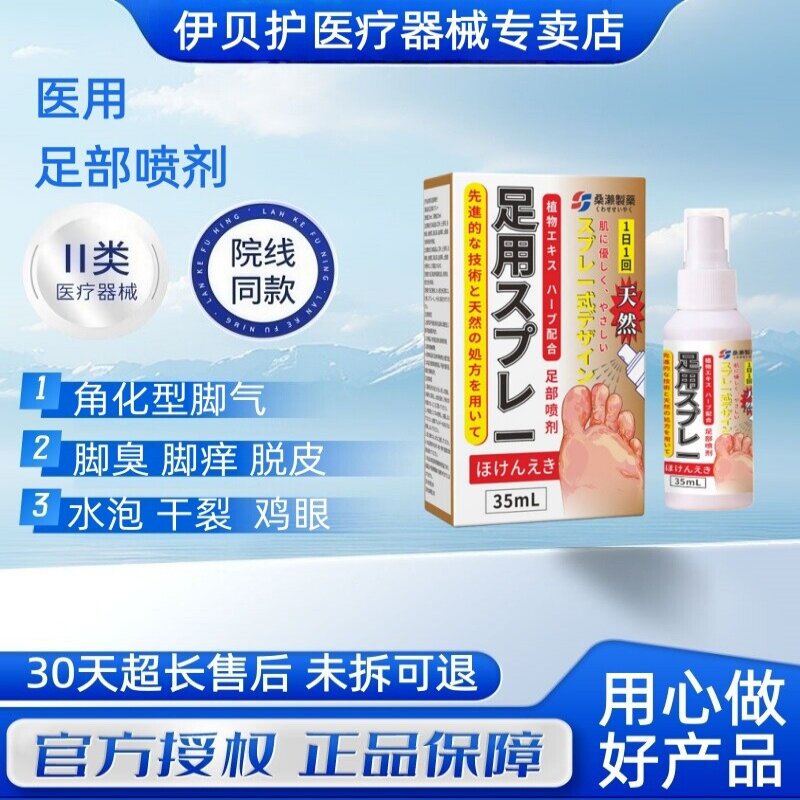 伊贝护脚气真菌外用喷剂干裂脱皮