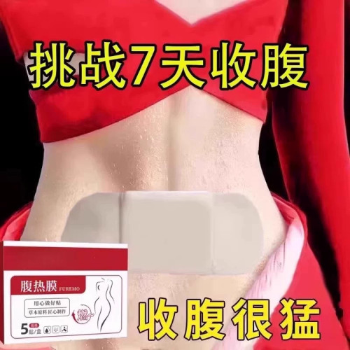 懒人收腹睡前塑身贴男女收腹通用