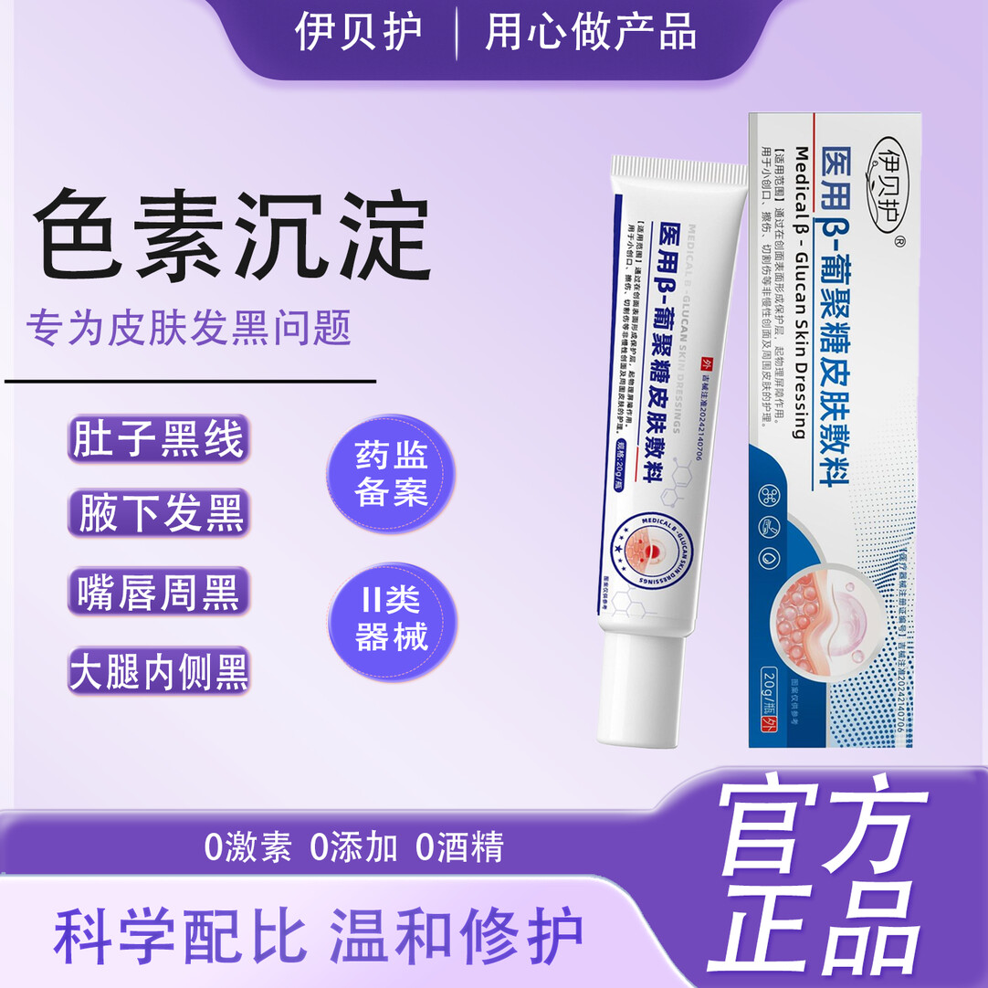 伊贝护产后淡化黑线修护敷料敷料