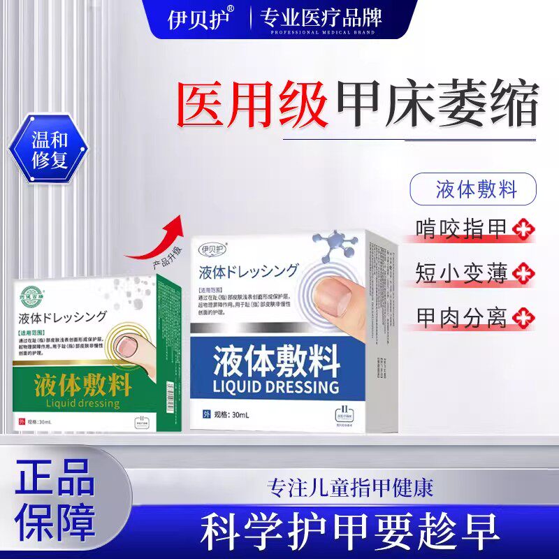 伊贝护儿童啃咬指甲修甲床生长液