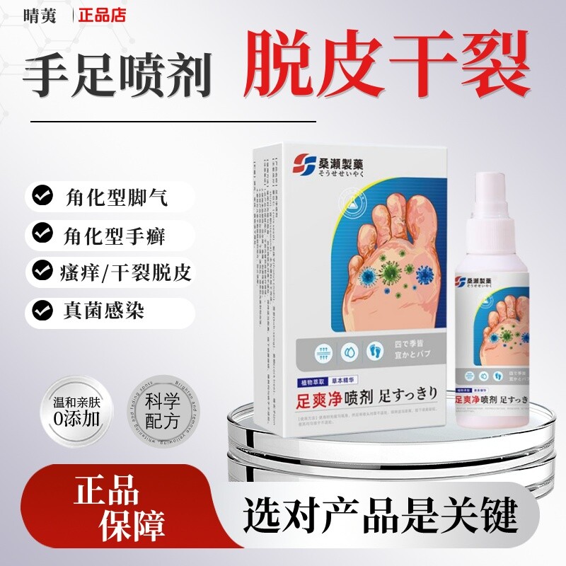 芙汇脚气手足真菌皲裂外用喷剂
