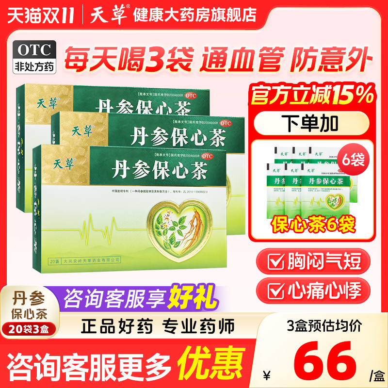【天草】丹参保心茶2.5g*20袋/盒活血化瘀冠心病胸闷心痛心慌心悸心绞痛