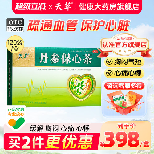 [天草]丹参保心茶2.5g*60袋/盒