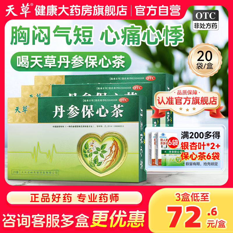 【天草】丹参保心茶2.5g*30袋/盒心脑血管活血化瘀冠心病胸闷心悸