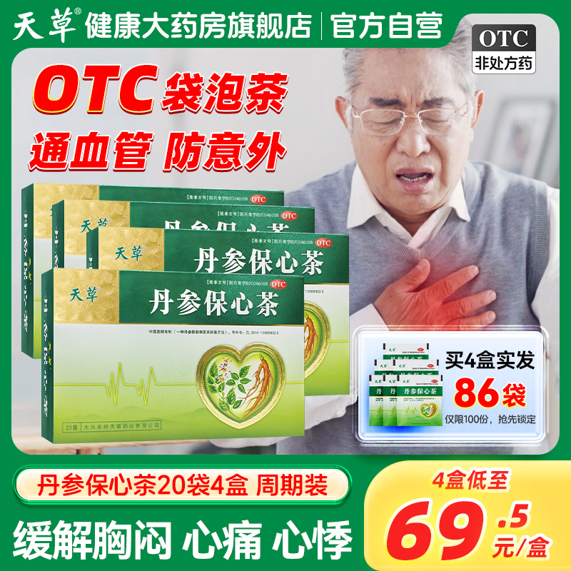 【天草】丹参保心茶2.5g*180袋/盒活血化瘀胸闷心痛心悸心绞痛