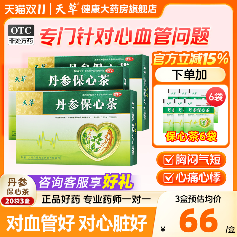 【天草】丹参保心茶2.5g*10袋/盒