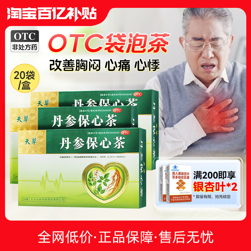 天草丹参保心茶官方旗舰店活血化瘀心慌心悸心脑血管专用药护心茶
