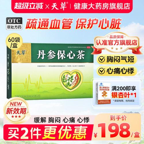 [天草]丹参保心茶2.5g*60袋/盒