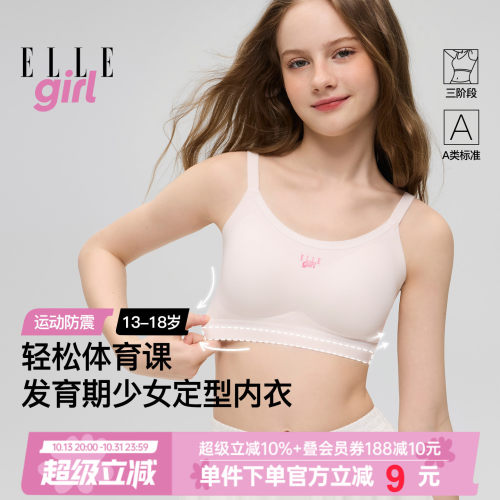 ELLEgirl三阶段少女文胸