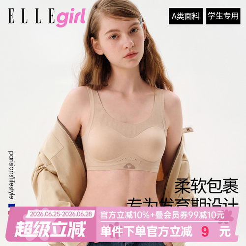 ELLEgirl二阶段少女运动文胸