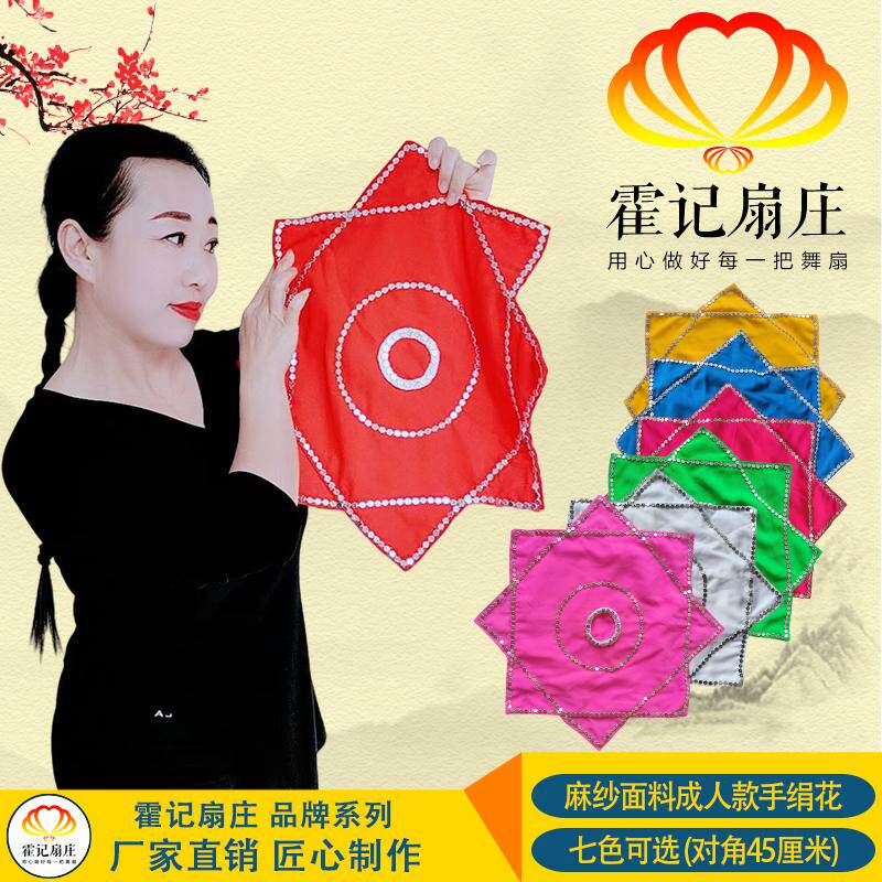 霍记扇庄麻纱东北秧歌二人转广场舞蹈手绢花八角巾一对帕子方转巾
