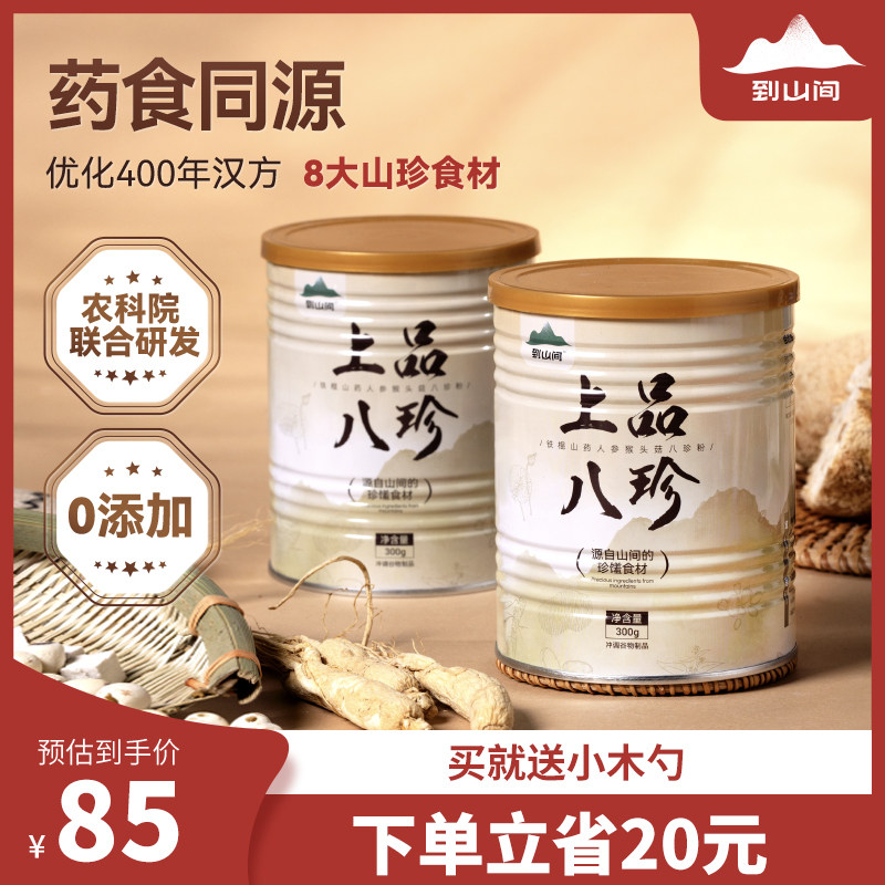 到山间上品高山八珍粉0添加怀山药薏米仁茯苓代餐粉300g