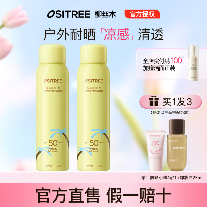 柳丝木清凉冰爽防晒喷雾官方正品图片