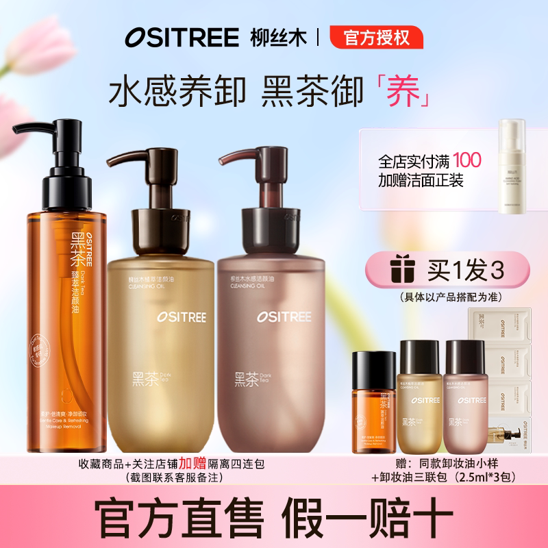 柳丝木黑茶卸妆油卸妆水女眼唇脸三合一敏感肌肤深层清洁脸部眼部