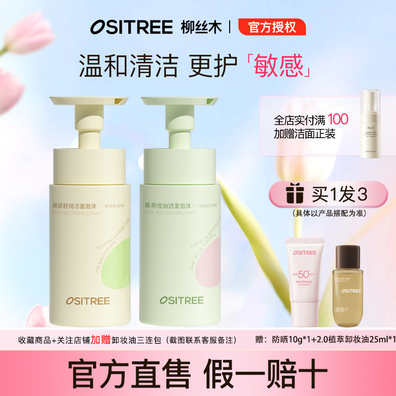 柳丝木黑茶舒润控油洁面泡沫