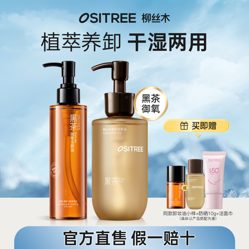 柳丝木黑茶卸妆油可卸眼唇脸三合一面部深层清洁温和不刺激敏感肌