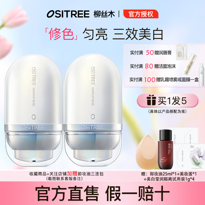 【新款】柳丝木美白调色隔离霜