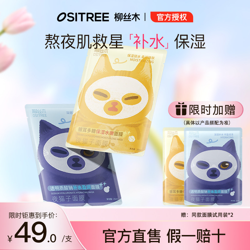 柳丝木夜猫子面膜面膜