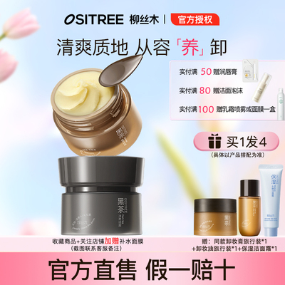 柳丝木卸妆膏温和清洁