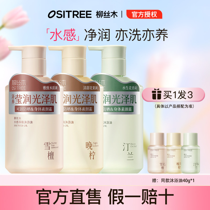 柳丝木水感净润保湿养肤沐浴油沐浴露亲肤舒缓养肤卸妆清爽洁净,美容护肤/美体/精油,沐浴油,淘宝优惠券,粉丝福利购,淘宝优惠卷
