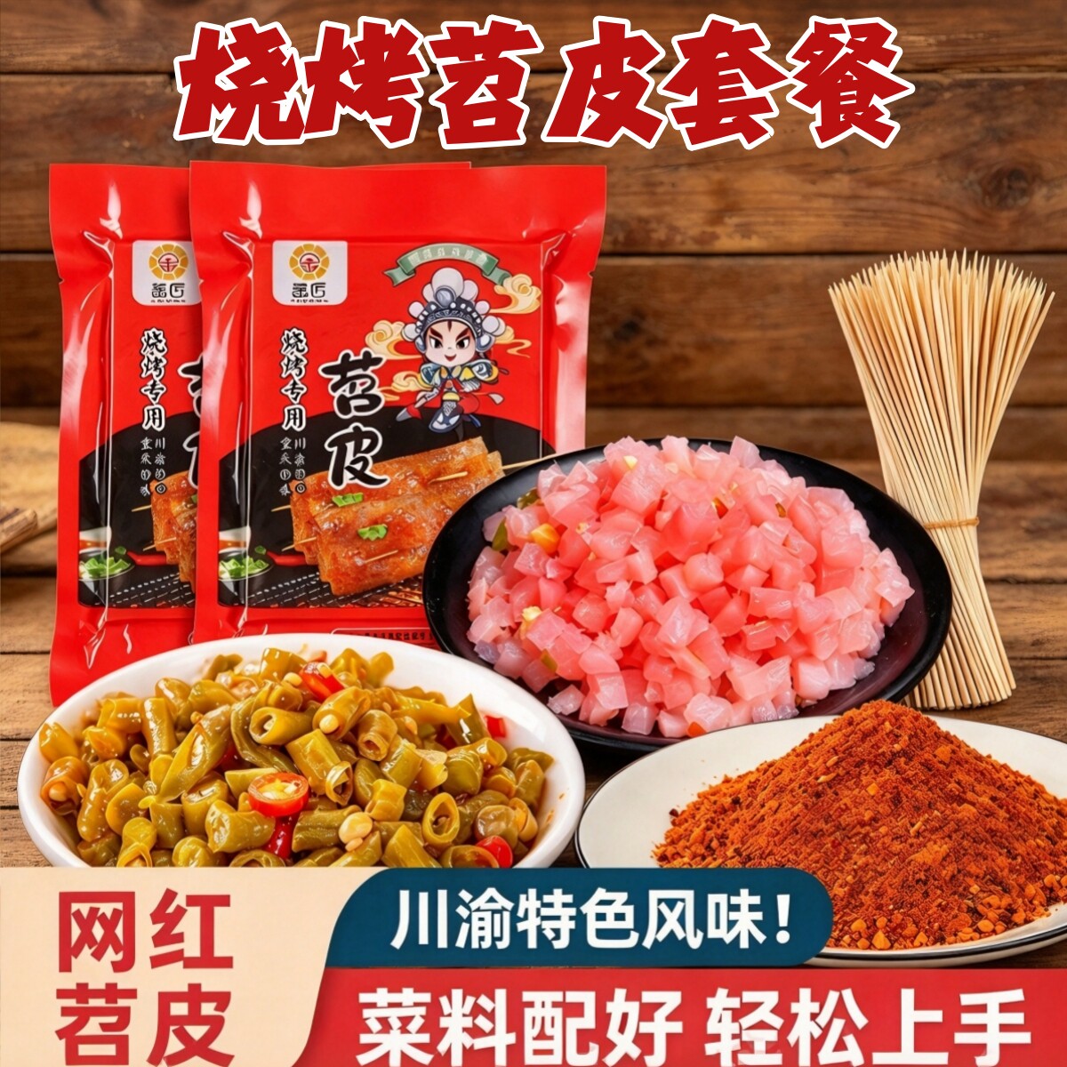 四川烧烤小苕皮60张重庆新鲜苕皮烧烤食材烤苕皮套餐搭配串串火锅