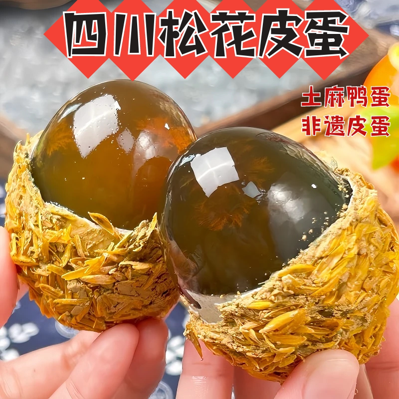 四川松花皮蛋30枚无铅工艺溏心松花/皮蛋