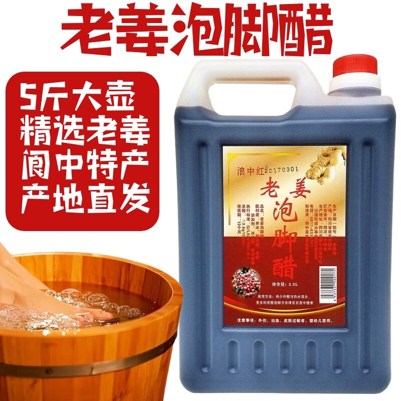 四川泡脚醋5斤2.5L老姜洗脚醋阆中特产足浴醋桶装包邮产地直发