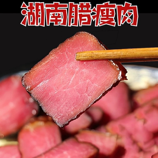 湖南特产腊瘦肉5斤农家自制烟熏里脊肉瘦肉条腌制纯瘦肉年货腊味
