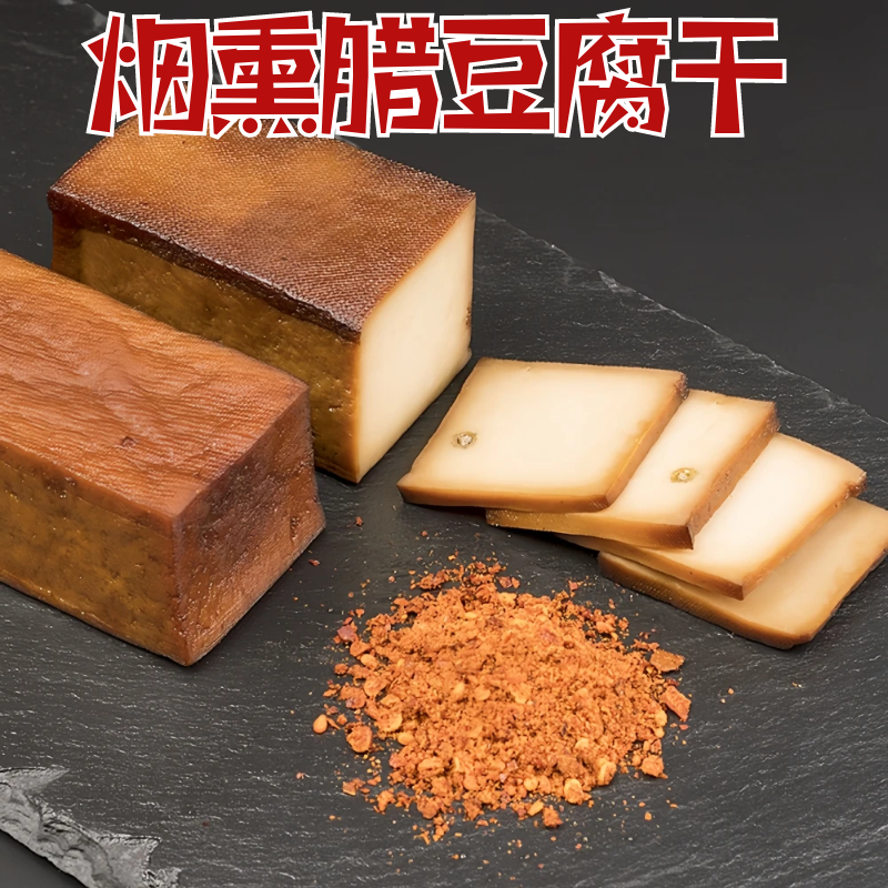 四川烟熏豆腐干5斤阆中特产洪山胆水豆腐干腊豆干下酒菜炒菜火锅