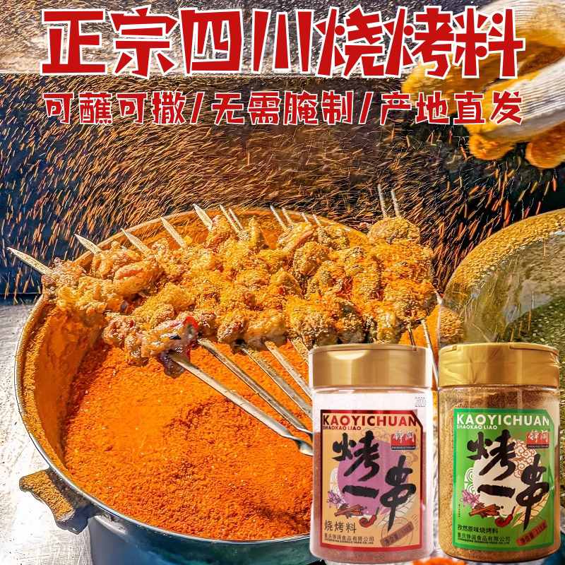 正宗重庆烧烤料250g四川香辣烧烤料五香孜然撒料烤串烤肉腌料蘸料