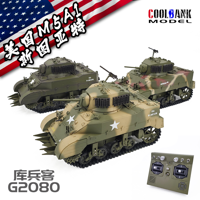 库兵客美国斯图亚特M5A1伸缩双流波箱360度旋转冒烟1：16遥控玩具