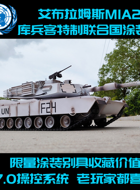 恒龙库兵客UN白涂装M1A2遥控坦克成人充电对战军事模型男孩玩具