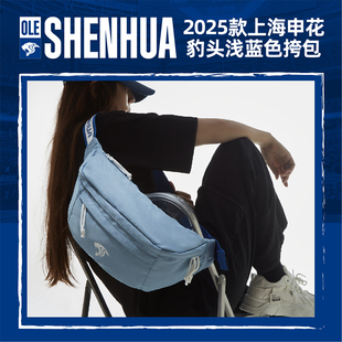 【官方】2025款上海申花豹头浅蓝色挎包