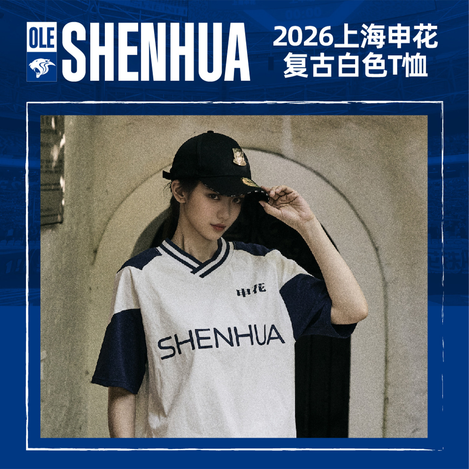 【官方】上海申花足球俱乐部2026款复古白色T恤 足球迷周边