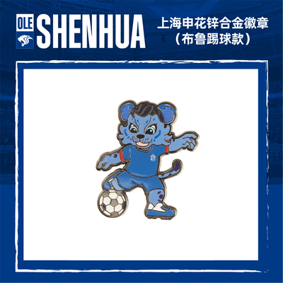 上海申花锌合金徽章布鲁踢球款