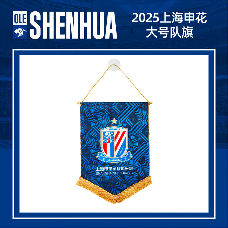 【官方】2025上海申花大号队旗