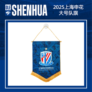 【官方】2025上海申花大号队旗