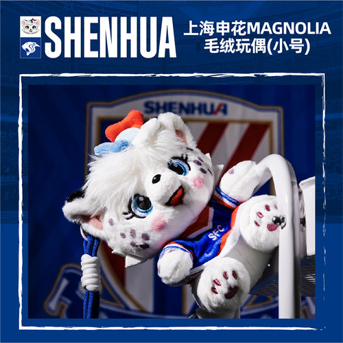 【官方】上海申花足球俱乐部队 吉祥物MAGNOLIA毛绒玩偶 （15cm）