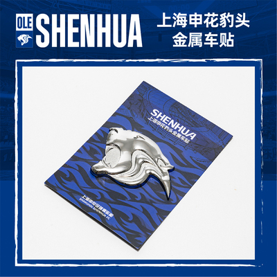 【官方】上海申花足球俱乐部队 豹头金属车贴 足球迷周边
