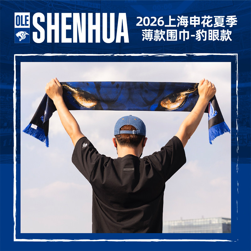 【官方】上海申花足球俱乐部 2026新款 夏季薄款围巾（豹眼款）图片