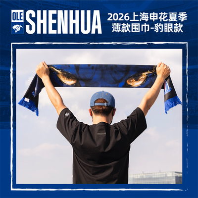 【官方】上海申花足球俱乐部 2026新款 夏季薄款围巾（豹眼款）