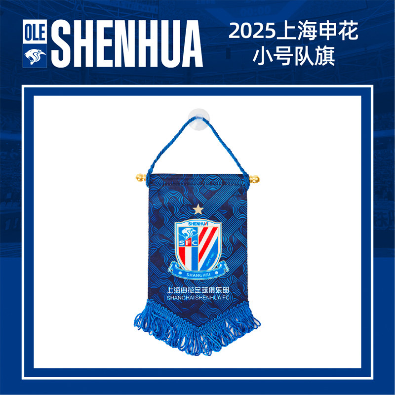 【官方】2025上海申花小号队旗