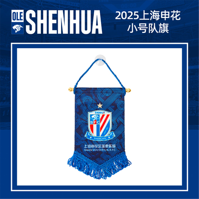 2025上海申花小号队旗