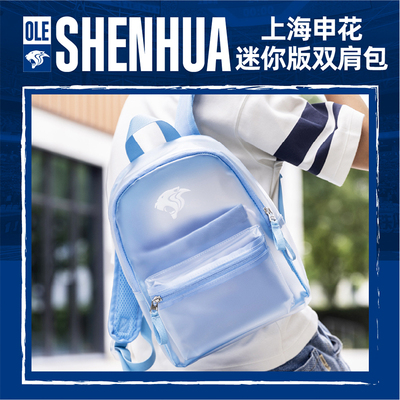 【官方】上海申花足球俱乐部队  小号双肩包（磨砂款）